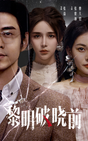 【黎明破晓前】46集短剧完整版在线看