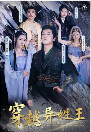 【穿越异姓王】90集短剧全集免费在线览