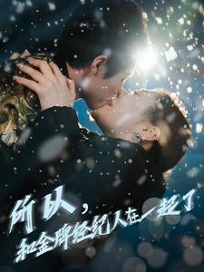 【所以和金牌经纪人在一起了】30集短剧全集免费观享