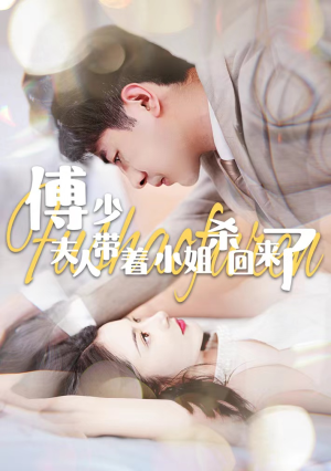 【傅少：夫人带着小姐杀回来了】91集高清短剧免费看全集