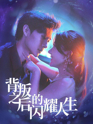 【背叛之后的闪耀人生】65集短剧全集免费畅看