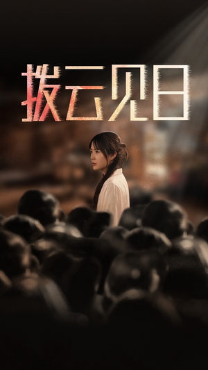 【新：拨云见日】30集短剧完整版免费看