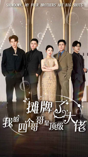 【摊牌了，我的四个哥哥是顶级大佬】80集短剧免费在线赏看