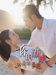 【你的新娘为何不是我】63集短剧在线免费尽情观