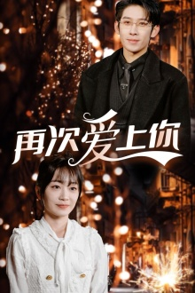 【再次爱上你】75集免费短剧在线畅快看