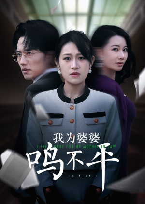 【正义较量】46集短剧免费全集在线赏看