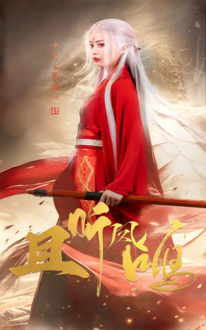 【且听凤鸣】68集短剧全集免费在线播放