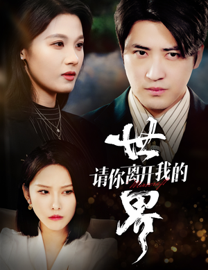 【请你离开我的世界】37集短剧完整版在线观