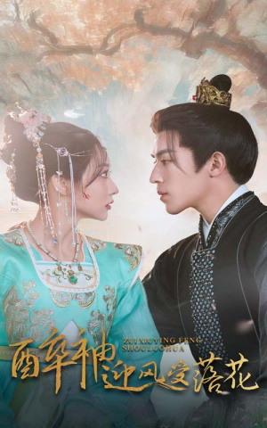 【醉袖迎风受落花】55集短剧完整版免费畅看