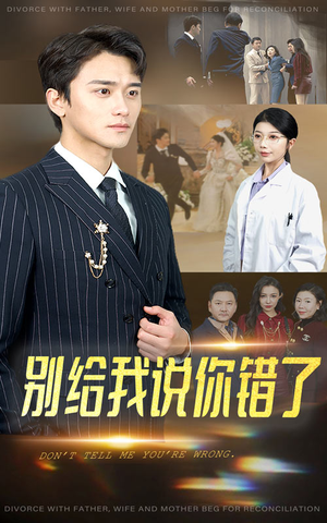 【别给我说你错了】30集短剧在线免费观全