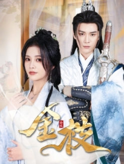 【金枝】40集在线短剧免费全集速览