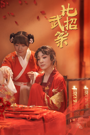 【比武招亲】61集在线短剧完整版观看