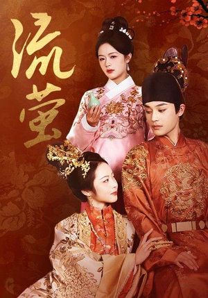 【流萤】60集短剧全集在线免费观