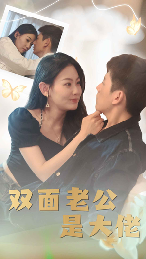 【双面老公是大佬】81集免费短剧轻松观看