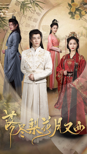 【落尽梨花月又西】31集短剧免费在线观览