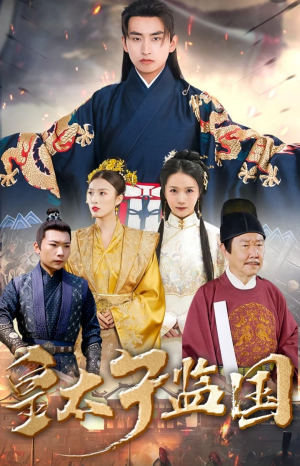 【皇太子监国】100集短剧免费高清在线看