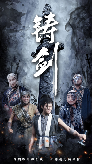 【铸剑】73集短剧完整版免费观看