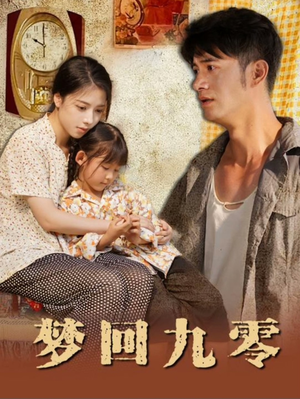 【梦回九零】85集短剧在线免费全集观享