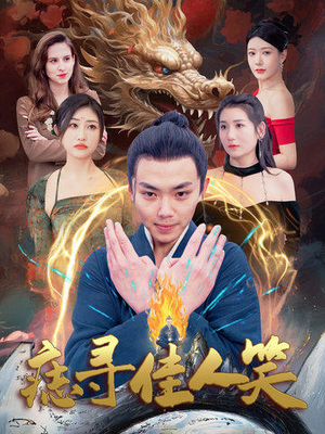 【痣寻佳人笑】106集短剧完整版免费观看