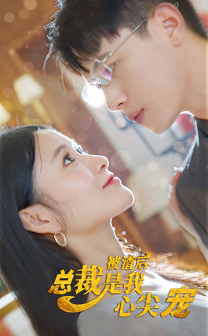 【被渣后，总裁是我心尖宠】80集高清短剧免费看全集