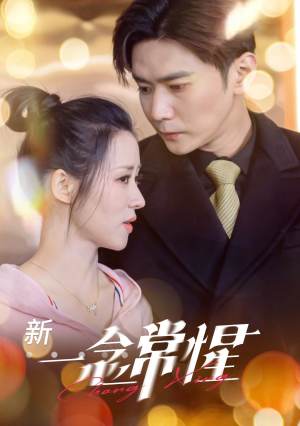 一念常惺（86集）短剧爆款推荐