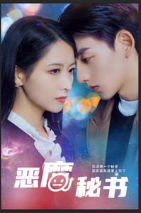 【恶魔秘书】80集夸克短剧在线免费观