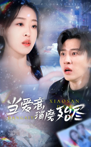 【当爱意消磨殆尽】40集免费短剧全集速览