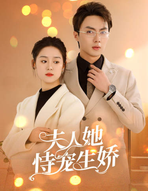 【夫人她侍宠生娇】94集免费短剧在线直看