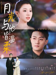 【月光与他皆温柔】89集在线短剧全集畅快观