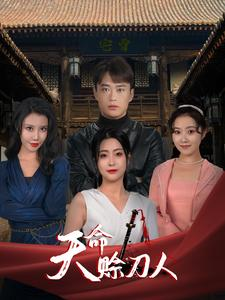 【天命赊刀人】94集免费短剧在线细看