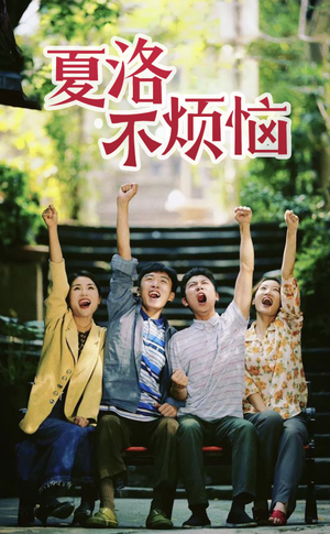 【夏洛不烦恼】103集免费短剧在线完整观赏