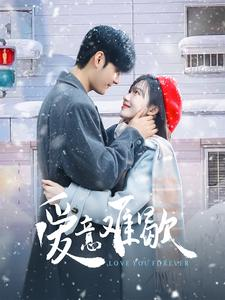 【爱意难歇】99集短剧在线免费赏观