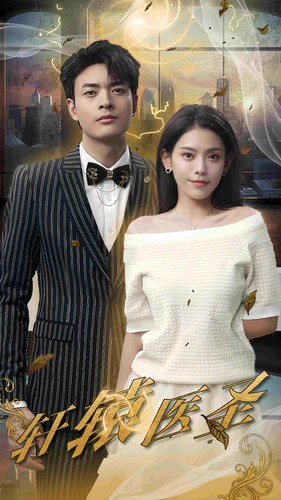 【轩辕医圣】88集短剧免费全集高清观看