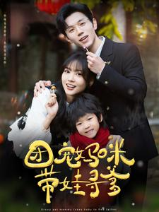 【团宠妈咪带娃寻爹】100集短剧在线免费畅看