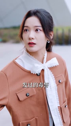 【告白消散】100集短剧免费全集赏看