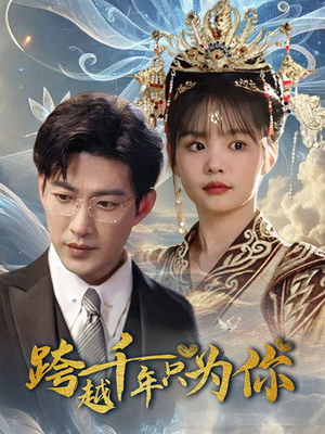 【跨越千年只为你】48集短剧免费全集赏看