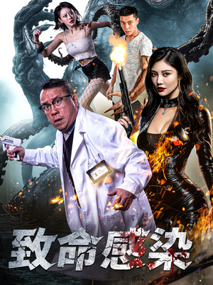 【致命感染】47集短剧免费完整观看