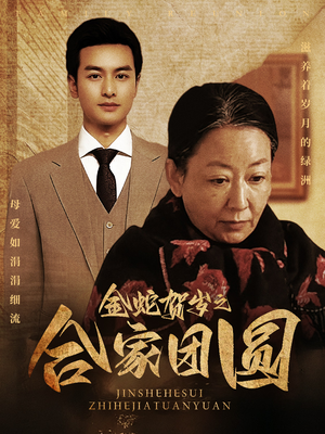 【金蛇贺岁之合家团圆】30集短剧全集免费在线览