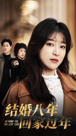 【结婚八年回家过年】30集免费短剧在线全集播