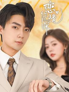 【恋你情深】100集短剧在线免费畅看