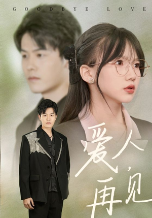 【爱人再见】52集短剧免费在线全看