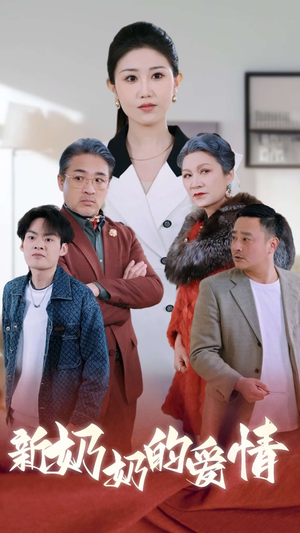 【奶奶的爱情】55集免费短剧完整版在线看