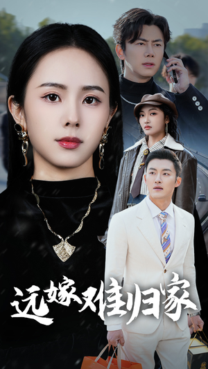 【远嫁难归家】32集在线免费短剧全集瞧