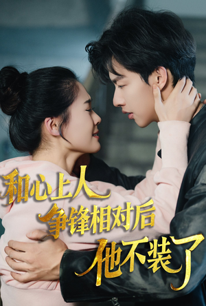 【时光缝里的救赎】61集短剧在线无费收看