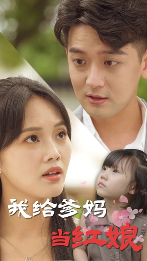 【我给爹妈当红娘】99集短剧全集免费赏看