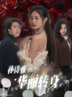 【孙诗雅的华丽转身】30集免费短剧全集畅快观