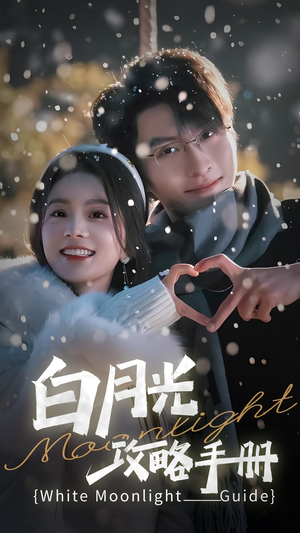 【5444白月光攻略手册】76集短剧免费在线阅