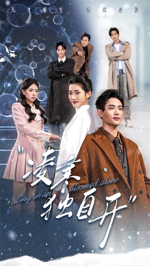 【凌寒独自开】59集短剧免费随时观看