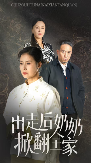 【出走后奶奶掀翻全家】30集短剧全集免费观瞧