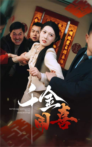 【千金闹喜】35集在线免费短剧全集细看